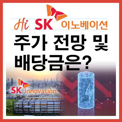 SK이노베이션-주가전망-배당금