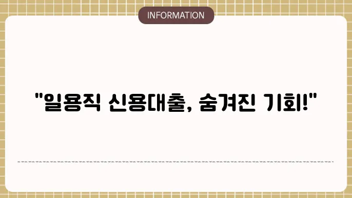 일용직 신용대출 가능 금융사