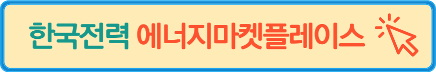 에너지마켓플레이스 링크