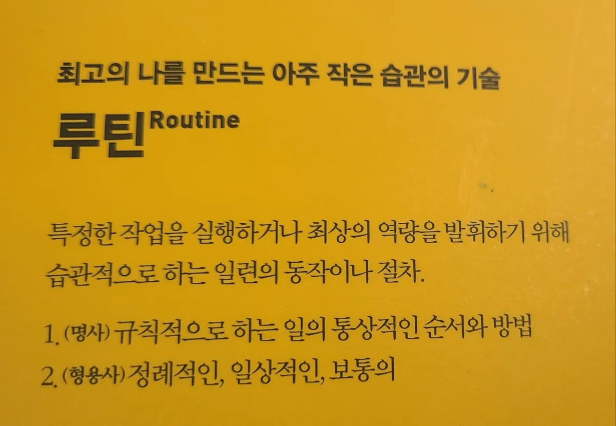 루틴의힘-루틴의정의에대한설명