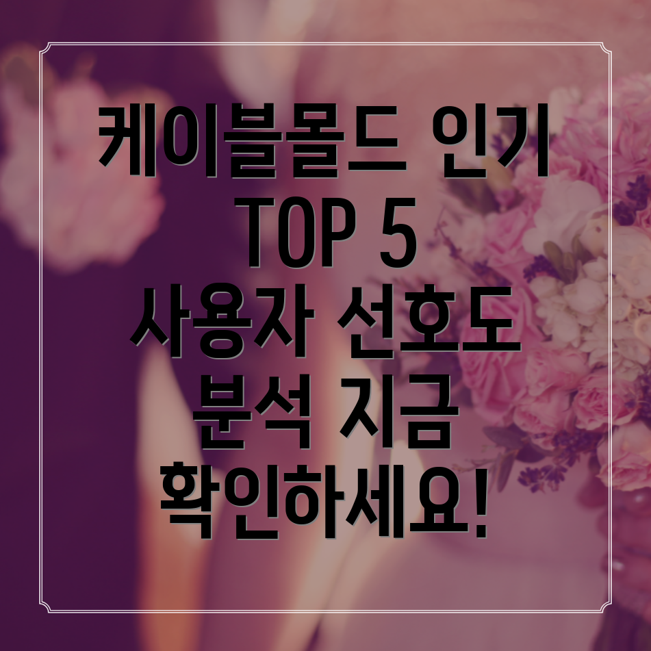 케이블몰드인기상품비교분석사용자선호도TOP5