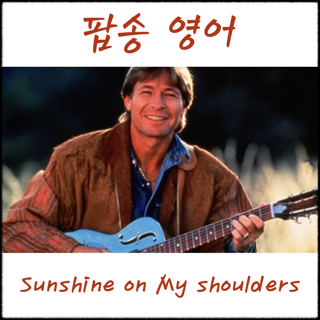 존 덴버 Sunshine on My shoulders 가사 해석 유용한 영어 표현