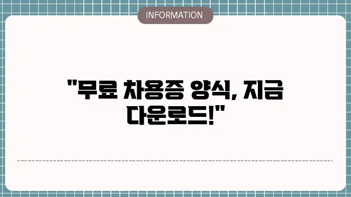 차용증 양식 선택