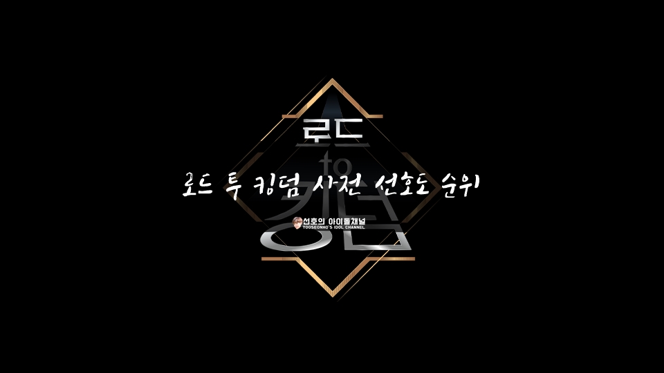  로드 투 킹덤 사전 선호도 순위 (1위는 더보이즈, 우승까지 가능할까?)