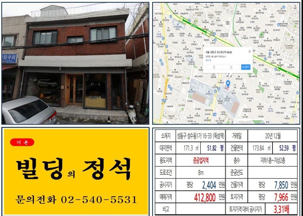  [성동구 연무장길 40억 꼬마빌딩 실거래가 조회] 성수동1가 16-33 (뚝섬역) 41억 2,800만 원, 평당 7,966만 원 매매되었습니다. 대림아크로포레스트, 갤러리아포레