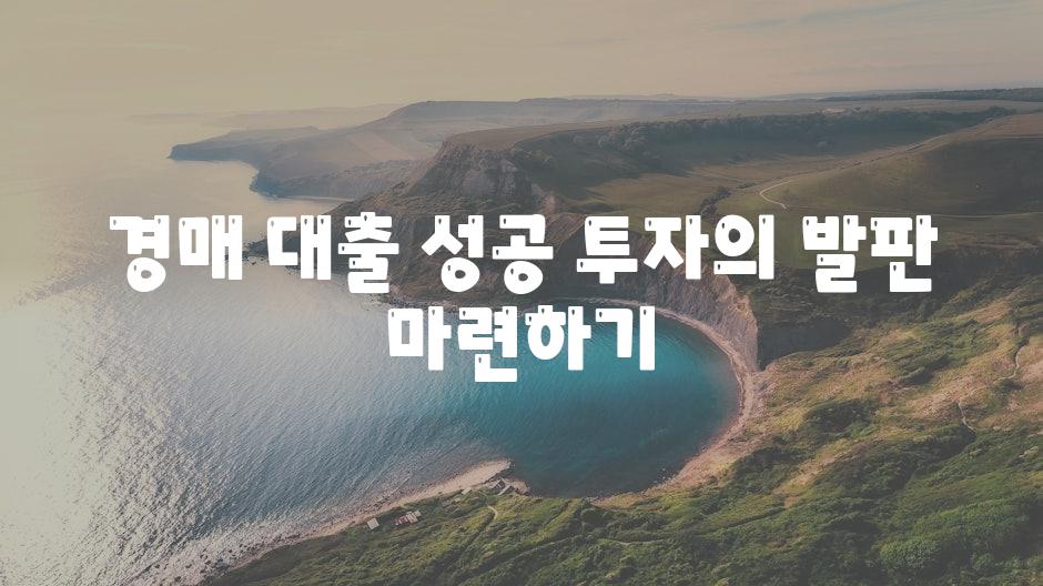 경매 대출 성공 투자의 발판 마련하기