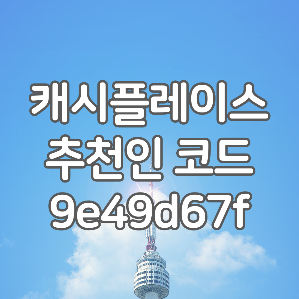  캐시플레이스 추천인코드 : 9e49d67f, 매장 사진만 찍어도 300원