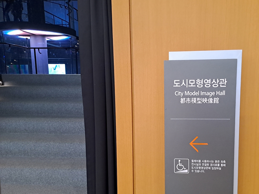 서울-역사박물관-도시모형-영상관입구