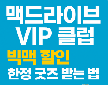 맥도날드 맥드라이브 VIP 클럽