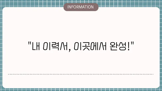 일반이력서양식다운로드