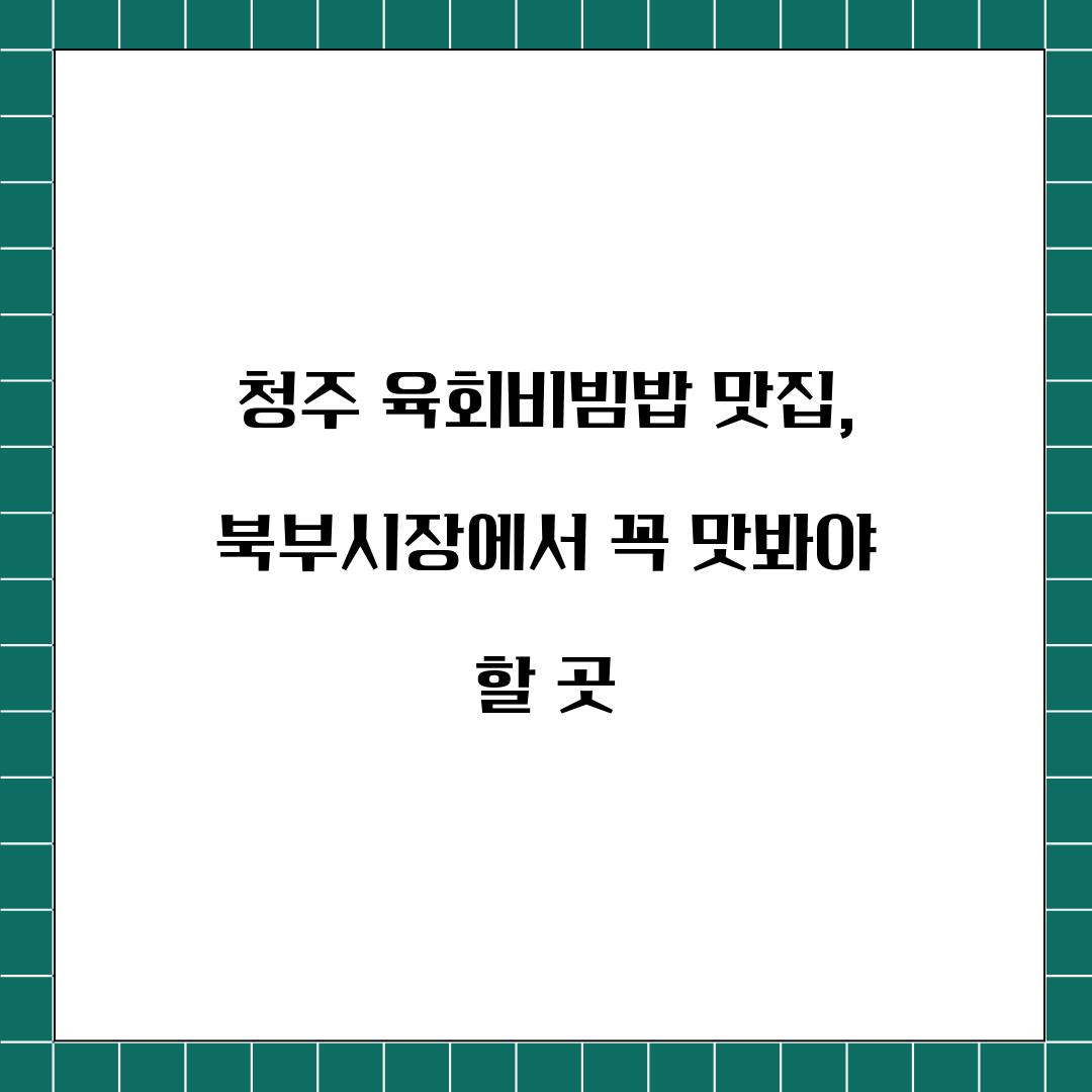 청주 육회비빔밥 맛집