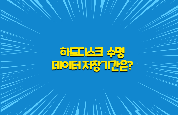  하드디스크 수명 데이터 저장기간 얼마나?