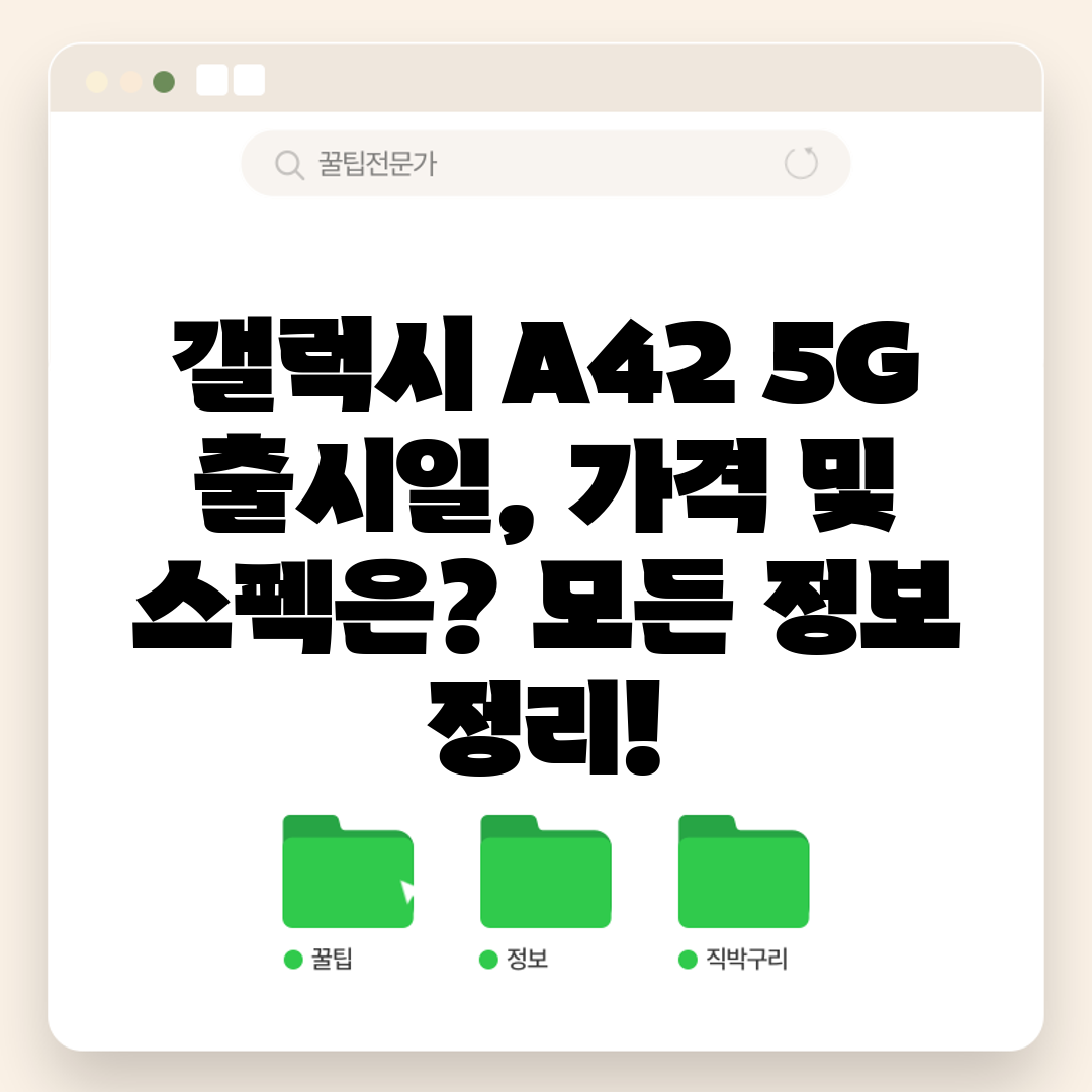 갤럭시 A42 5G 출시일, 가격 및 스펙은 모든 정보