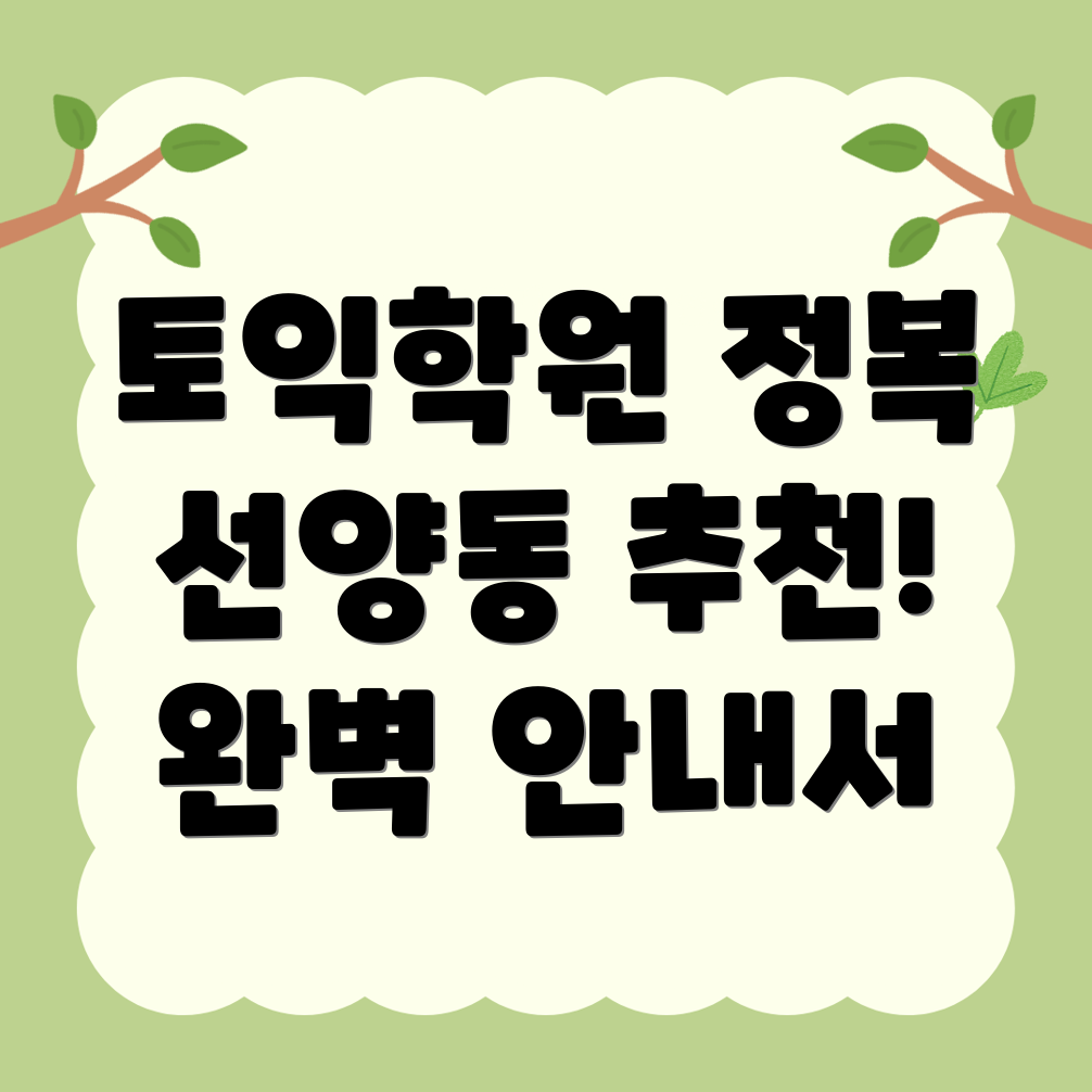 토익학원 추천