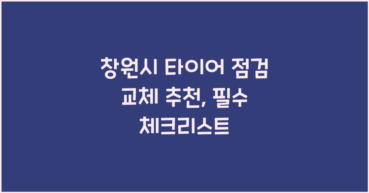 창원시 타이어 점검 교체 추천 