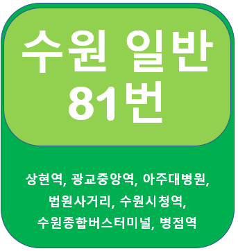  수원 81번 버스 시간표, 노선 안내,  상현역, 광교, 아주대병원
