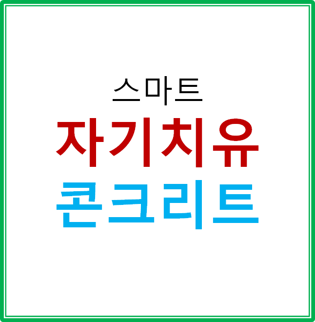  자가진단 및 자기치유 스마트 콘크리트 (Smart concert)