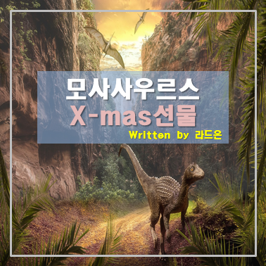  쥬라기월드 모사사우루스 크리스마스선물