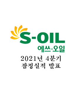  S-Oil(에쓰오일) 4분기 실적(잠정) 발표 정리