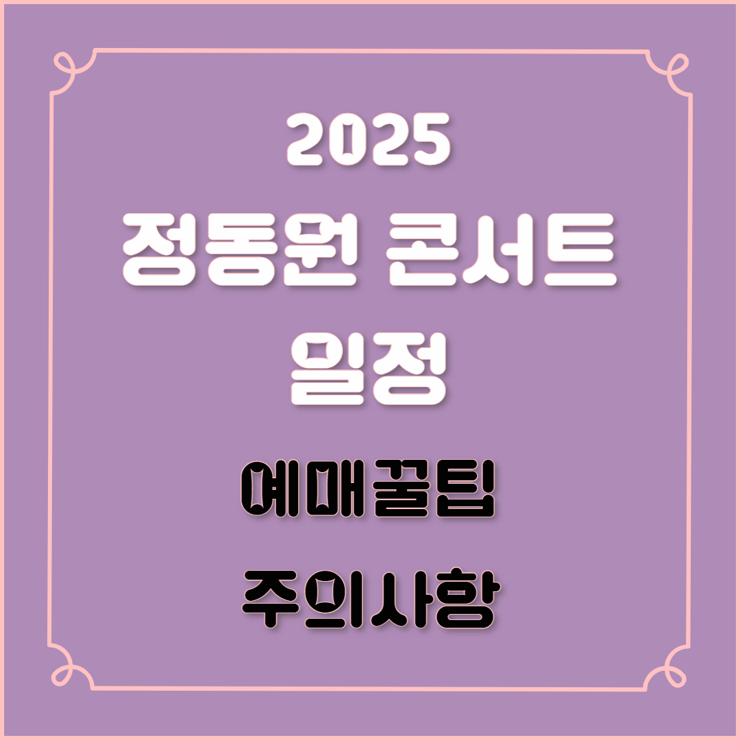 2025 정동원 부산·인천 콘서트 예매하기