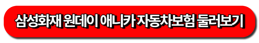 원데이보험 가입방법-삼성화재 다이렉트 원데이 애니카 자동차보험 둘러보기