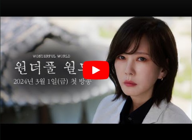 원더풀 월드 등장인물 출연진 인물관계도 기본정보