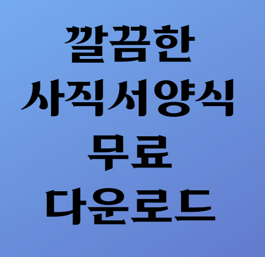  깔끔한 사직서양식 무료다운로드
