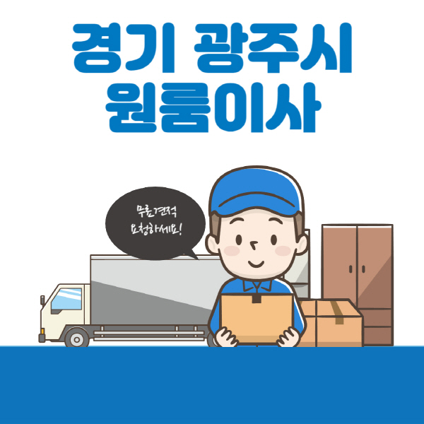 경기-광주시-원룸이사-잘하는-곳-추천-용달-보관이사-이삿짐센터-가격-비용-반포장