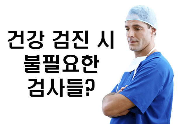  건강검진할 때 꼭 받지 않아도 되는 검사들은? Health screenings