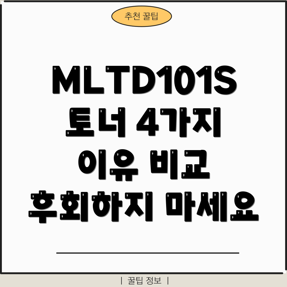 MLTD101S삼성토너놓치면후회할4가지이유비교분석