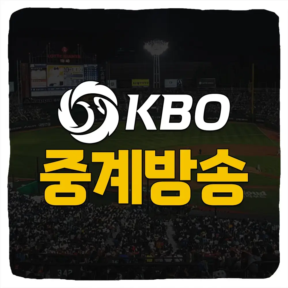 2025-KBO-중계방송