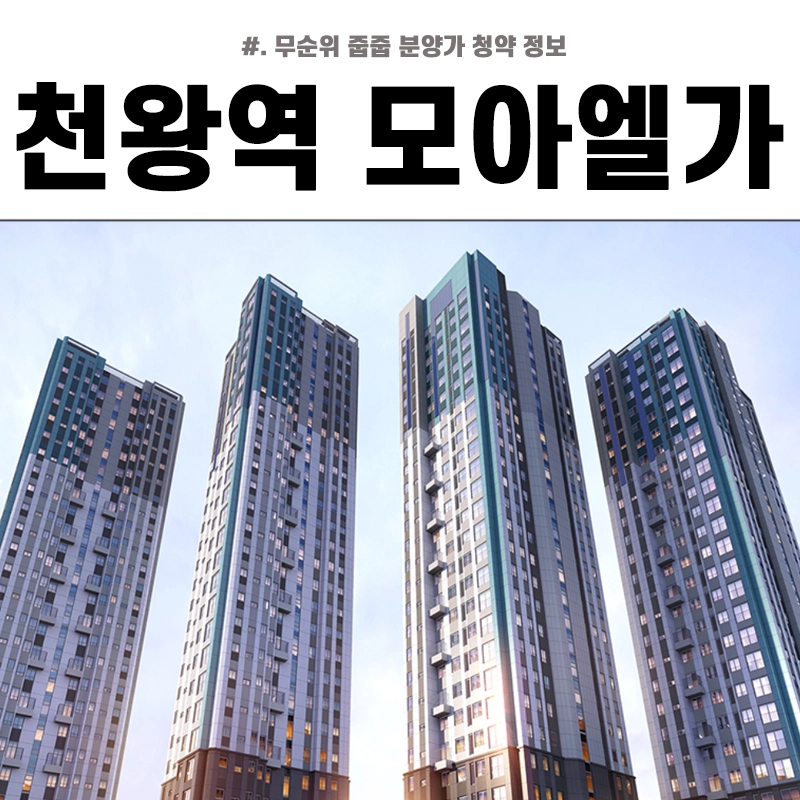 천왕역-모아엘가-트레뷰-무순위-줍줍-청약-분양가