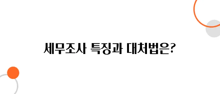 국세청 세무조사 대응방법 – 이렇게 하면 무사 통과!