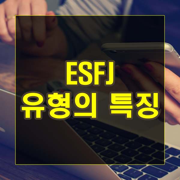 ESFJ 유형의 특징