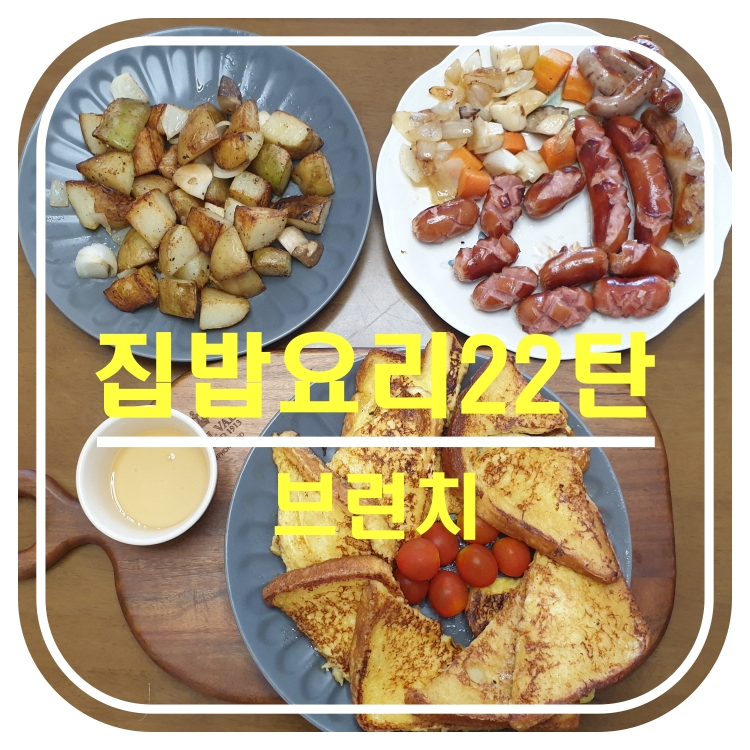  [집밥요리22탄]브런치_프렌치토스트,웻지감자,소세지야채볶음
