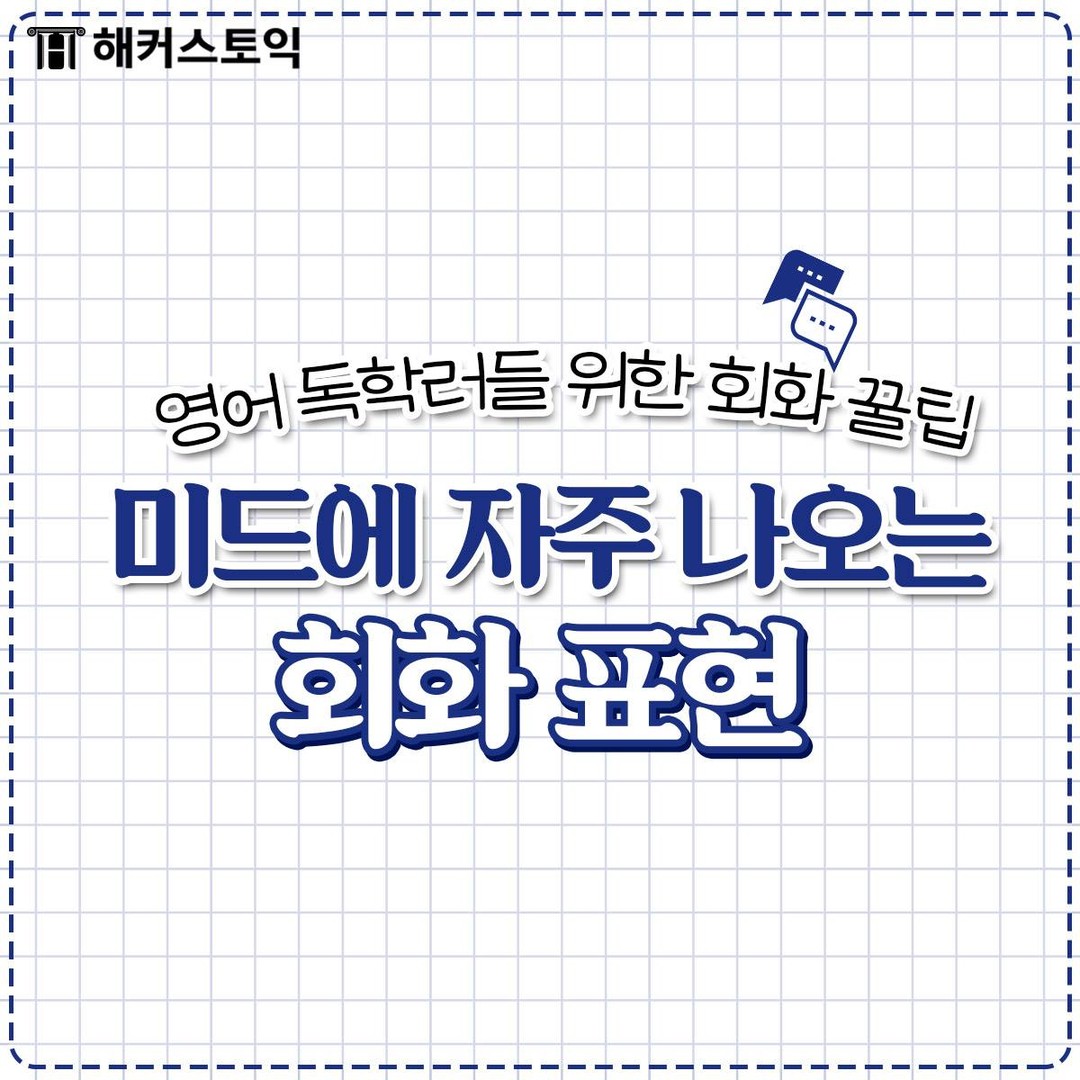  미드에 자주 나오는 회화 표현!