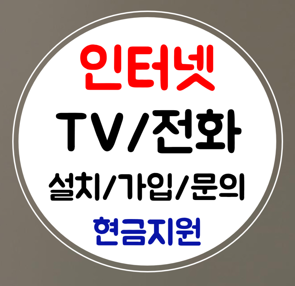  처인구 인터넷 결합 kt 인터넷티비 설치 sk lg 와이파이 신규 가입