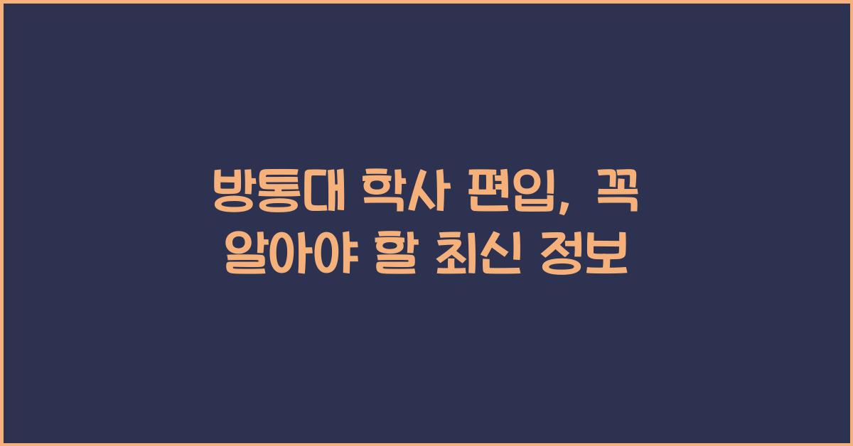 방통대 학사 편입
