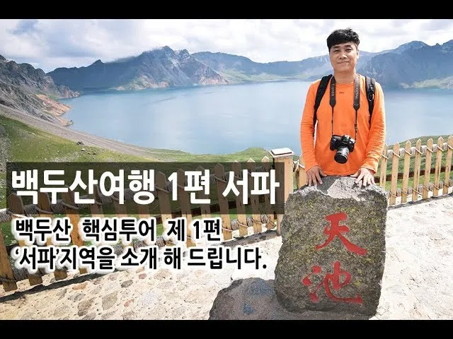 백두산 여행 적기 천지 보는 방법 날씨_2