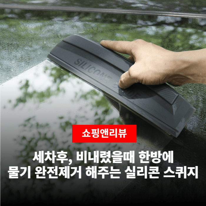  세차후, 비내렸을때 물기를 한방에 완전 제거해주는 실리콘 스퀴지