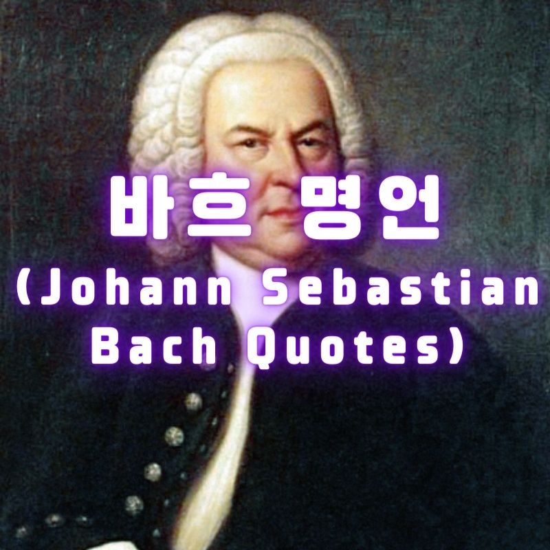 바흐 명언 (Johann Sebastian Bach Quotes)