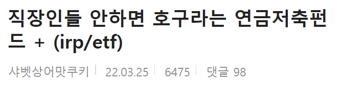  연금저축 펀드 irp etf 안하면 호구라던데,,