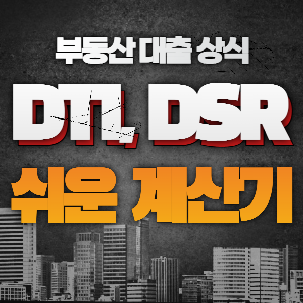 dti 계산기&#44; dsr 계산기