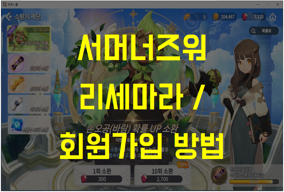  서머너즈워 크로니클 리세마라 방법(선별 소환), 계정 생성 및 하이브 회원가입