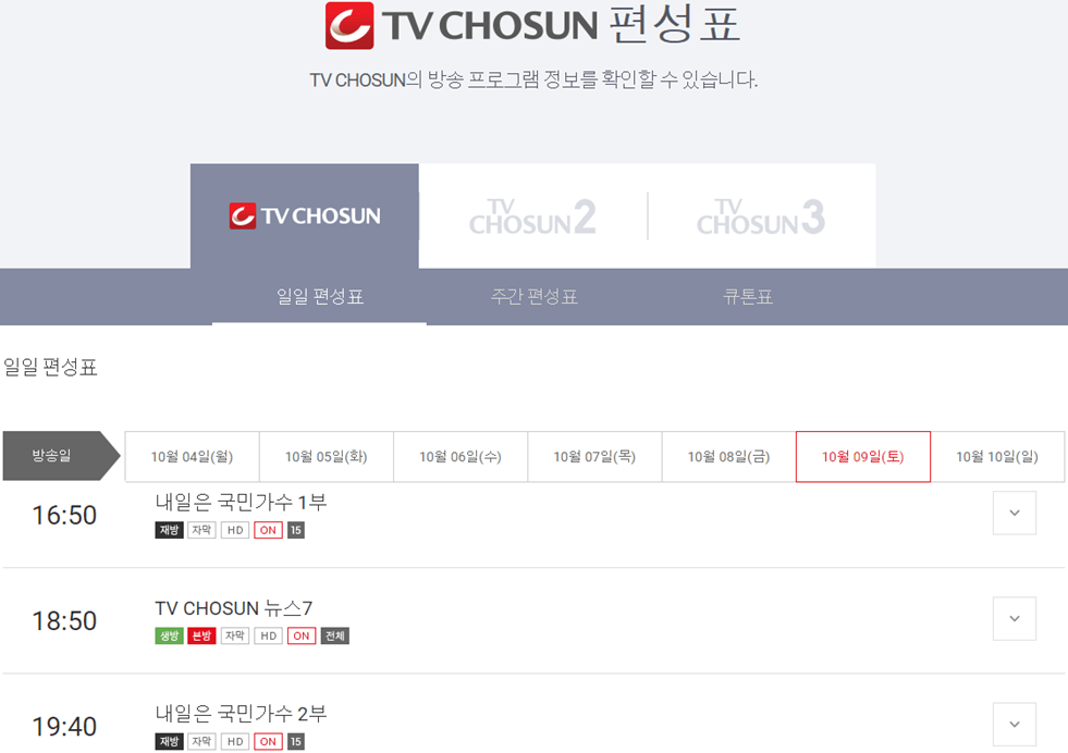 TV조선-편성표-보기