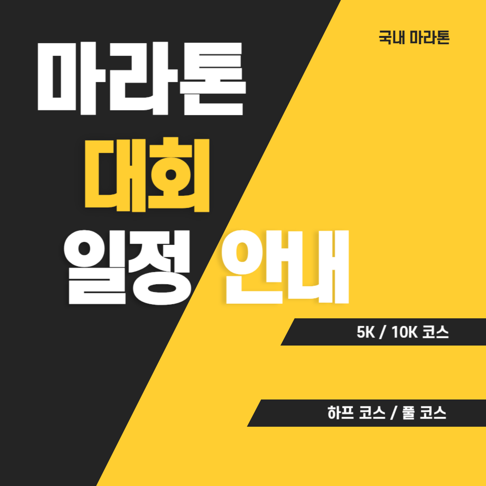 마라톤 대회 일정 안내