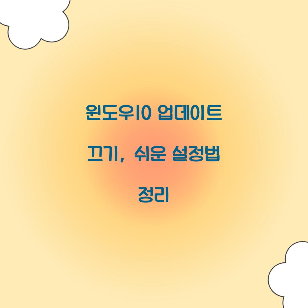 윈도우10 업데이트 끄기