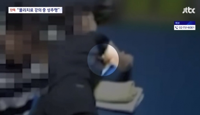  "유명 물리치료사, 시범 보이며 성추행"