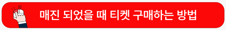 매진티켓-구하는법