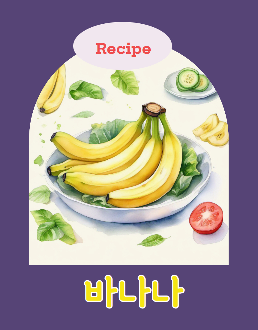바나나요리레시피